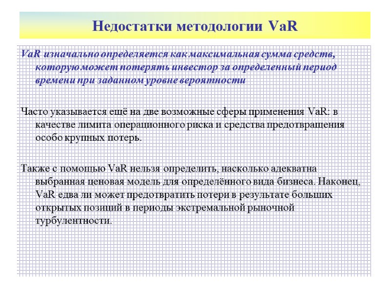 Недостатки методологии VaR VaR изначально определяется как максимальная сумма средств, которую может потерять инвестор